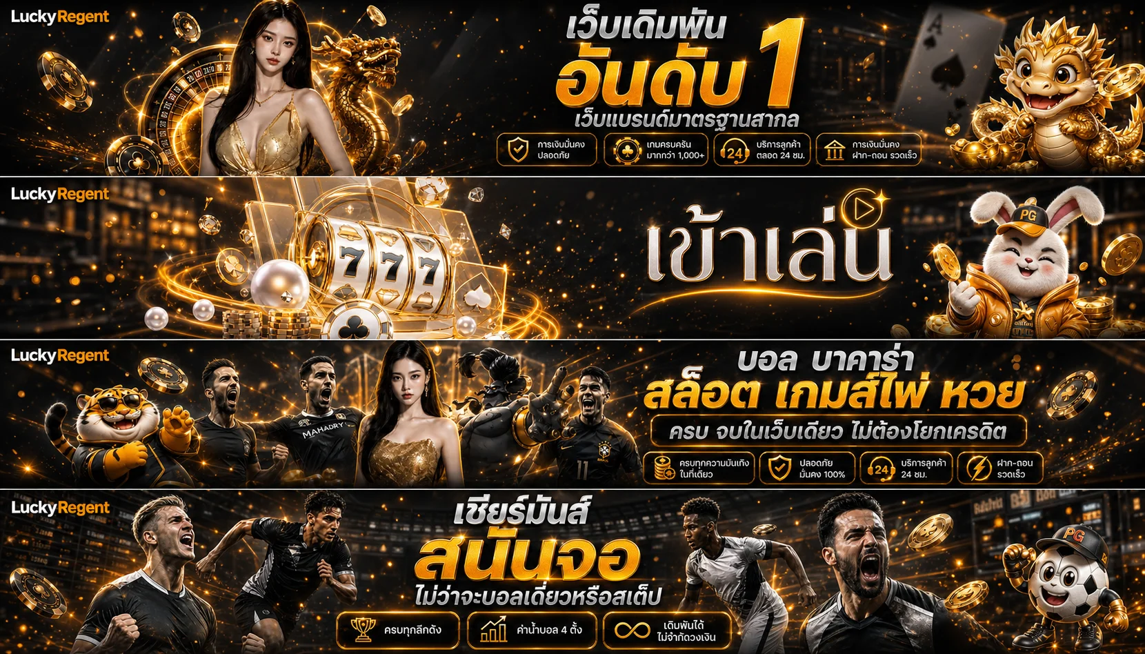 LuckyRegent รวมบอล บาคาร่า สล็อต ไพ่ และหวย