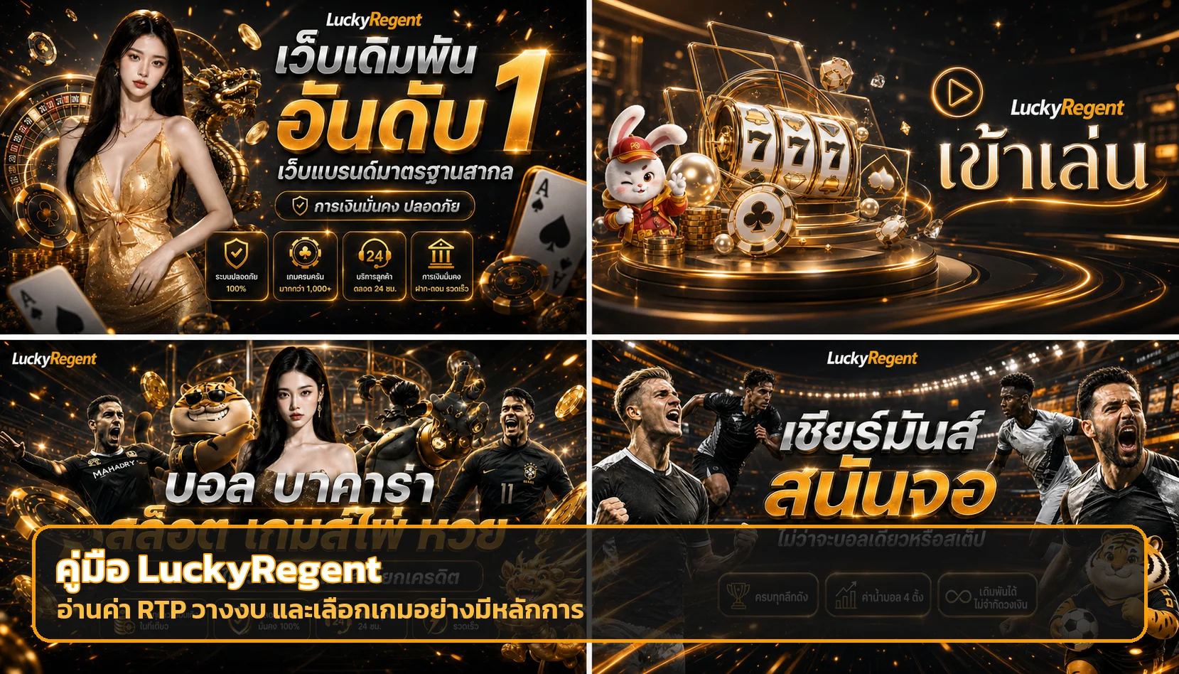 LuckyRegent วิธีเลือกเกมสล็อต RTP สูง