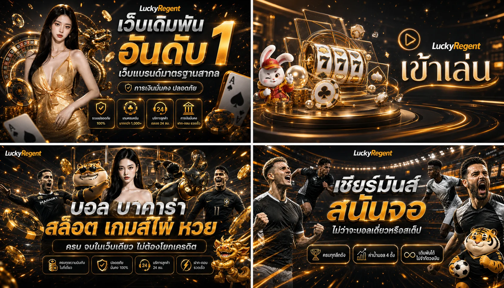 LuckyRegent เว็บตรงคาสิโนและสล็อต โทนดำทอง