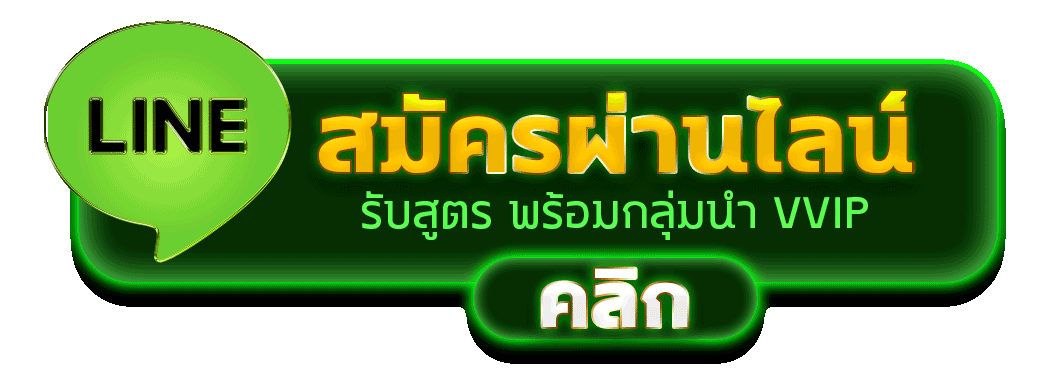 ปุ่ม LINE สมัครสมาชิกและทางเข้า LuckyRegent โทนดำทอง