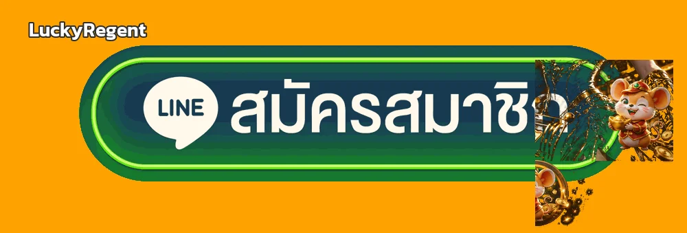 ปุ่มเข้าสู่ระบบและสมัคร LuckyRegent ผ่านช่องทางหลัก